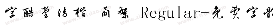 字酷堂清楷 简繁 Regular字体转换